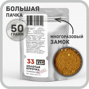 "Золотая курочка" смесь специй №102, 50 грамм