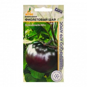 Семена Баклажан "Фиолетовый шар"0.1г* Селекция Агрос