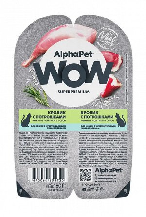AlphaPet WOW лам 80гр для кошек с чувствительным пищеварение  Кролик Потрошки Соус 2шт*40г