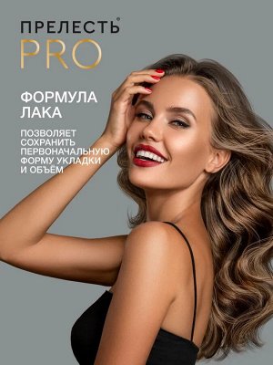 Лак для волос ПРЕЛЕСТЬ PROF 5 Эффект памяти 300мл
