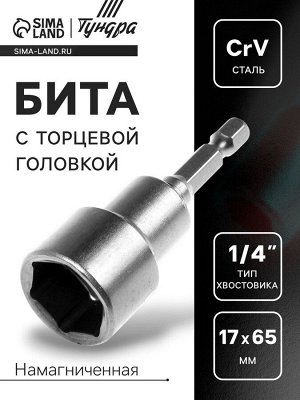 Бита с торцевой головкой ТУНДРА, сталь CrV, магнит, 17x65 мм