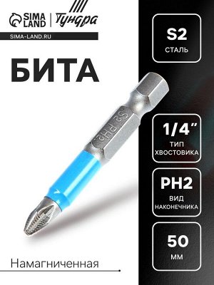 Бита ТУНДРА, сталь S2, отрывная лента, PH2x50 мм