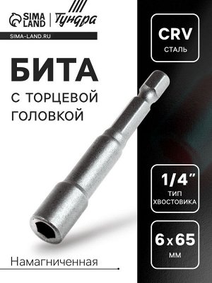 Бита с торцевой головкой ТУНДРА, сталь CrV, магнит, 6x65 мм