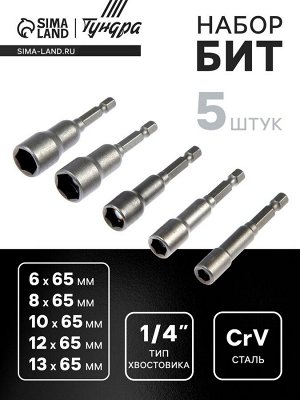 Набор бит с торцевыми головками ТУНДРА, CrV, магнит, 6-8-10-12-13x65 мм, 5 шт.