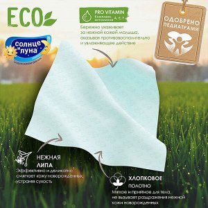 Салфетки влажные Детские СОЛНЦЕ и ЛУНА Eco Липа 100шт