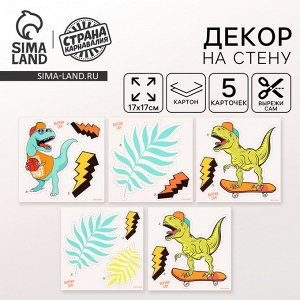 Декор на стену «Динозавр», 5 карточек в комплекте