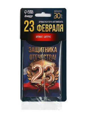 Ароматизатор в машину бумажный «23 Февраля», цитрус, 7.5x16.5 см