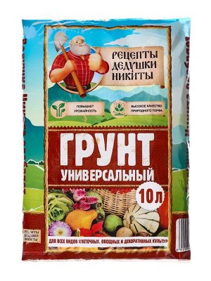 Грунт универсальный «Рецепты Дедушки Никиты» 10 л.
