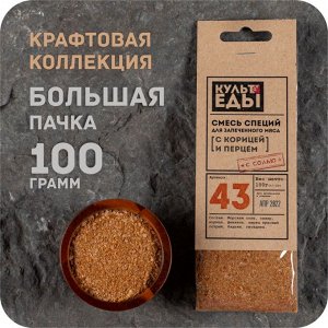 Смесь для запеченного мяса с корицей и перцами, 100 грамм