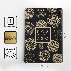 Открытка на черном крафте «Поздравляю», 10 х 15 см