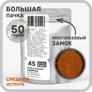 Аджика с перцами и томатом, смесь специй, 50 грамм
