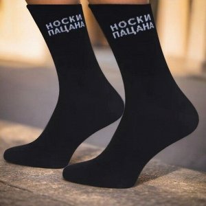 Мужские носки хлопковые Носки Пацана