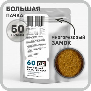 Смесь "Хмели-сунели", 50 грамм