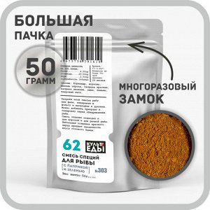 Смесь для рыбы с паприкой и зеленью, 50 грамм