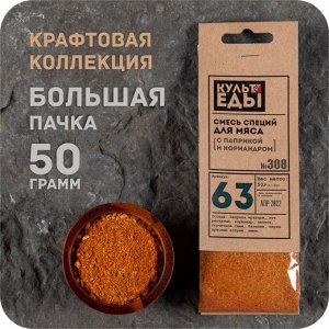 Смесь для мяса с паприкой и кориандром, 50 грамм