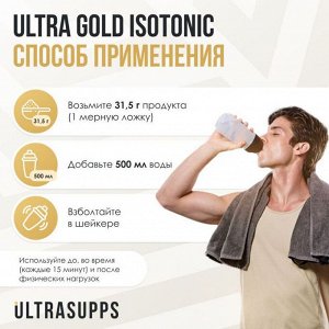 Изотоник ULTRASUPPS Ultra Gold Isotonic - 500 гр
