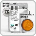 Куркума индийская, молотая, 70 грамм