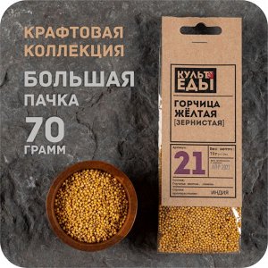 Горчица жёлтая, зерно, 70 грамм