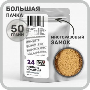 Имбирь (корень) молотый, 50 грамм