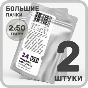 Имбирь (корень) молотый, 2х50 грамм