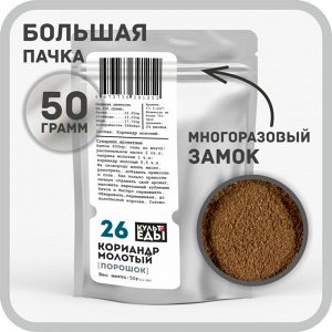 Кориандр (премиум), молотый, 50 грамм