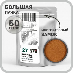 Корица молотая, 50 грамм