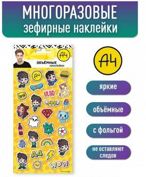 "Влад А4" Наклейки объемные
