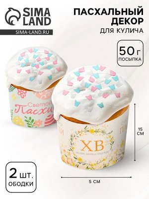 Пасхальный набор с декором «Весна»: посыпка 50 г., форма для кулича 2 шт., 15 х 5 см.