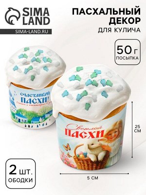 Пасхальный набор с декором «Церкви»: посыпка 50 г., форма для кулича 2 шт., 25 х 5 см.