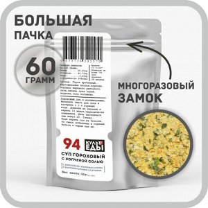 Суп "Гороховый" с копчёной солью и картофельными хлопьями, 60 грамм
