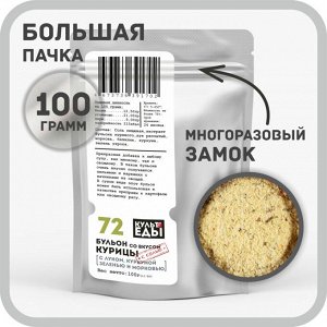 Бульон "Куриный", с луком, куркумой, морковью и зеленью, 100 грамм