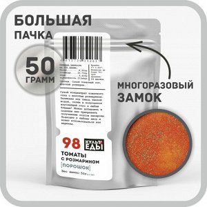 Томатный порошок с молотым розмарином, 50г