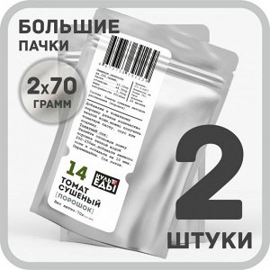 Томат сушеный, порошок, 2х70 грамм