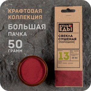 Свекла сушеная порошок, 50 грамм