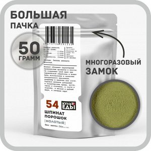 Шпинат молотый порошок, 50 грамм