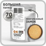Чеснок сушеный, гранула 40/60, 70 грамм