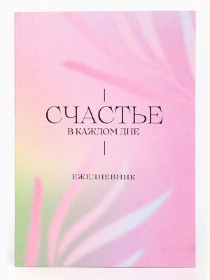 Подарочный набор на 8 марта «Цвети от счастья», чай чёрный со вкусом апельсина и шоколада 50 г., печенье с предсказанием 48 г., ежедневник
