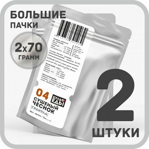 Чеснок сушеный, гранула 40/60, 2х70 грамм