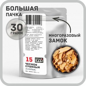Чеснок сушеный, хлопья, 30 грамм