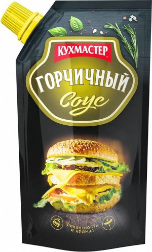 Соус "Кухмастер"  ГОРЧИЧНЫЙ 260г Д/П (1х20)(#16) Россия (шк 4859)