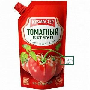 Кетчуп "Кухмастер" томатный 260г д/пак (1х20)(#16) Россия (шк 1209)