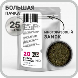 Укроп сушеный (машинная сушка), 25 грамм
