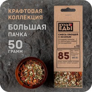 Смесь  овощей с зеленью №19, кусочки томатов с луком и сельдереем, 50 грамм