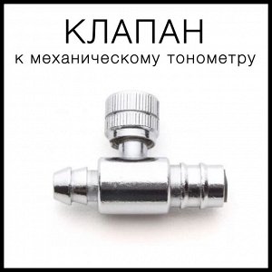 Клапан воздушный к механическому тонометру