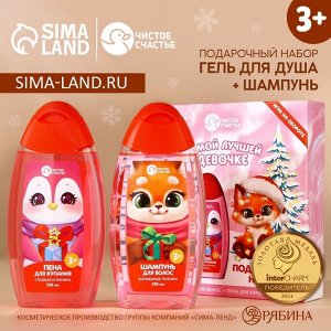 Подарочный набор детский «Лучшей девочке», пена для ванны и шампунь для волос, 2x250 мл, Чистое счастье
