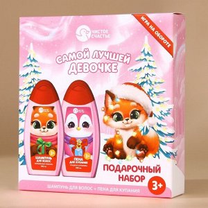 Подарочный набор детский «Лучшей девочке», пена для ванны и шампунь для волос, 2x250 мл, Чистое счастье