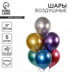 Шар латексный 12&quot; «Хром», металл, набор 5 шт., цвета МИКС