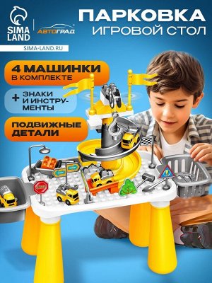 Парковка - игровой стол «Приключения на стройке», набор 4 машинки, конструктор