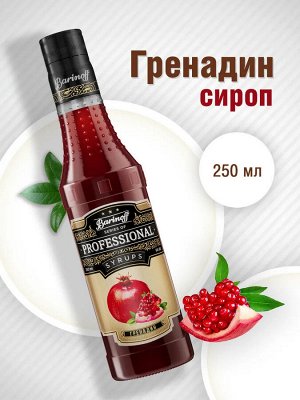 Сироп Баринофф. Гренадин (для кофе, коктейлей, десертов, лимонада и мороженого), 0,25л
