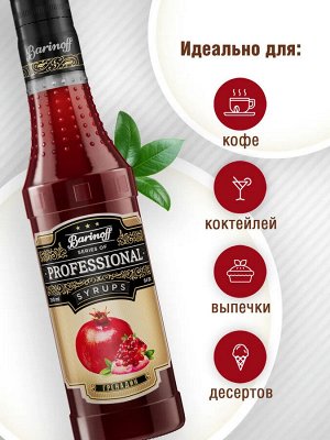 Сироп Баринофф. Гренадин (для кофе, коктейлей, десертов, лимонада и мороженого), 0,25л
